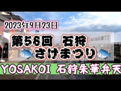 2023年9月23日 いしかり🐟️さけまつり🐟️石狩芸能大会【3部】YOSAKOI 石狩朱華弁天 演舞