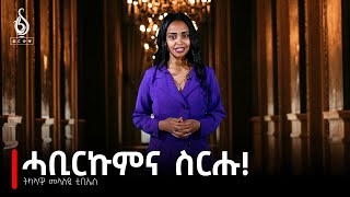 TBS TV| "ሓቢርኩምና ስርሑ" ትካላዊ መላለዪ ቲቢኤስ| Let's Work Together