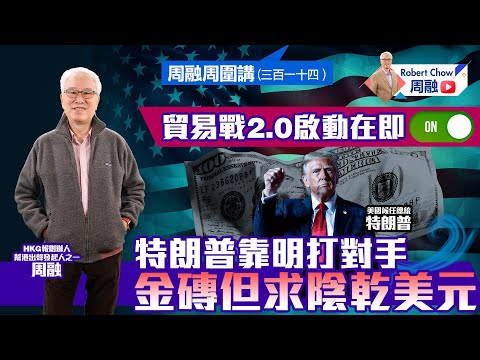 周融周圍講(三百一十四)貿易戰2.0啟動在即 特朗普靠明打對手 金磚但求陰乾美元