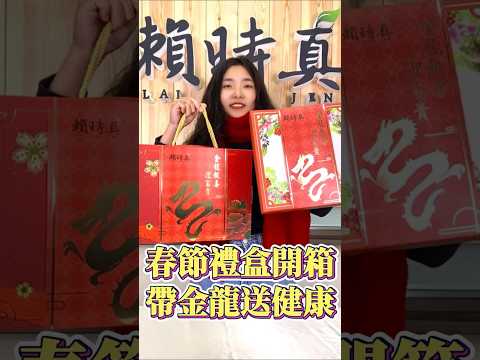 春節禮盒開箱，帶金龍送健康 #禮盒 #春節禮盒 #過年禮盒 #新年禮盒 #龍年禮盒 #茶禮盒 #禮盒開箱 #禮盒推薦 #養生茶 #漢方茶 #漢方養生茶 #賴時真