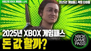 2025년 XBOX 게임패스! 돈 값 할까? (2025년 게임패스 확정 25개 타이틀)