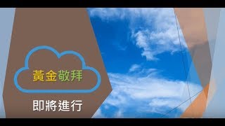 週六黃金雲端敬拜 - 七月四日  生命有Take 2