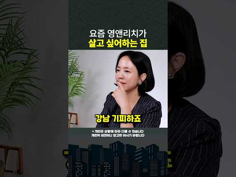 진짜 부자들이 살고 싶어 하는 집들의 특징 #shorts #부자되는집구경 #강남 (쇼츠 은연주)