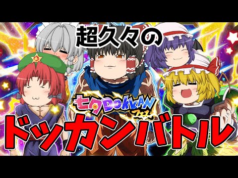 【ゆっくり実況】七夕ドッカンフェス！新キャラの身勝手や復刻のビースト悟飯と９周年ブロリーが欲しい！（ドッカンバトル）