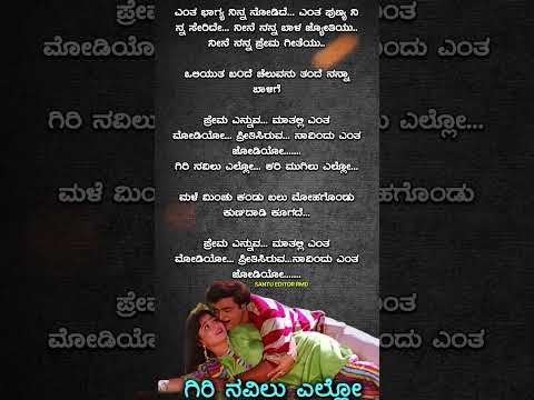 ಗಿರಿನವಿಲು_ಎಲ್ಲೋ_ಹೃದಯ_ಹಾಡಿತು_#viralshorts#shorts#kannada#trending#lyrics#old_songs