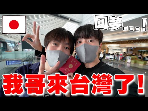 我哥終於來台灣了!! 公開一直瞞大家, 他有的疾病等一切故事。他人生重新開始啦~