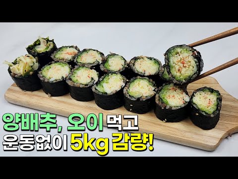 앙배추와 오이는 이렇게 드세요!! 배터지게 먹어도 살빠지는 맛있는 한끼가 완성됩니다👍💯