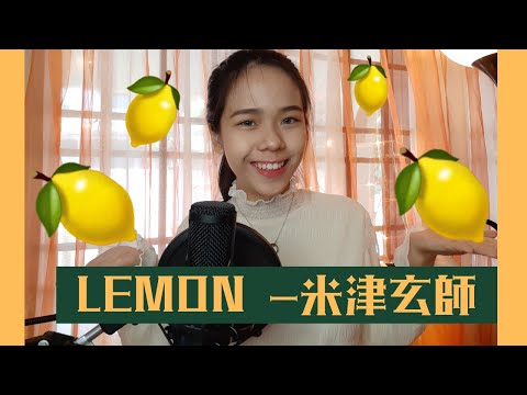 （女版中文翻唱）【UNNATURAL】米津玄师 - LEMON | Covered by 爱美丽Emily