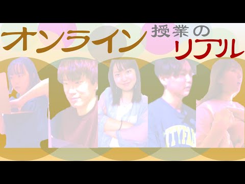 【法政大学】オンライン授業のリアル【オンライン授業】