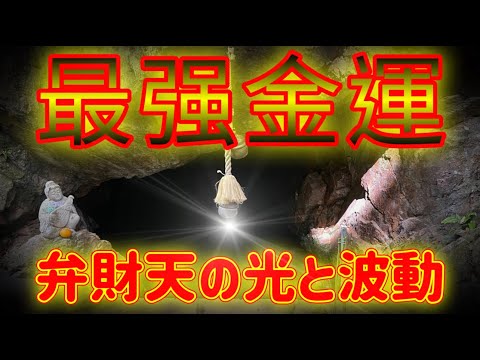 ※お金に困ってる方は必ずご視聴ください※弁財天の波動で無限の財運と富の引き寄せ　金運を引き寄せるエネルギー