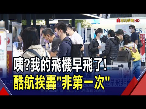 班機1.5小時前就飛了?! 乘客傻眼 酷航致歉稱運作因素 "過來人"控早有前科! 去年曾提前4小時飛丟包29人｜非凡財經新聞｜20241222