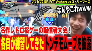 【MVC2】皆が練習してきたとんでもないムーブを連発！名作レトロ格ゲーの配信者大会がカオスすぎた【ハイタニ】【MARVEL vs CAPCOM ファイティングコレクション アーケードクラシックス】