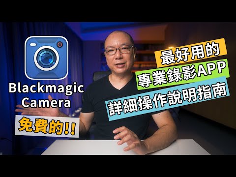 用 iphone拍出專業影片，Blackmagic camera Tutorial使用教學｜免費app｜GaryTalk導演頭殼