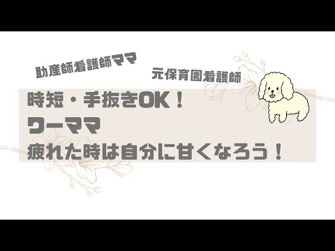 【共働き】ワーママ　疲れたときは自分に甘くなろう！