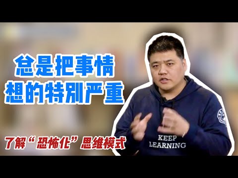 【樊书海海】总是把事情想的特别严重？你听说过“恐怖化”的思维模式吗？