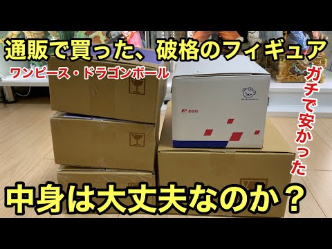 相場の半額だったど中身大丈夫？偽物じゃないよね・・・ 通販で買ったフィギュアまとめて紹介！ワンピース ドラゴンボール フィギュア