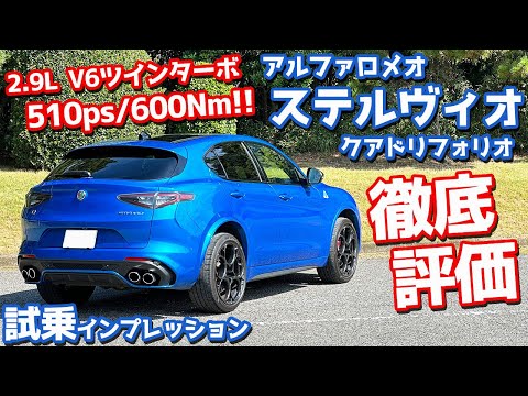 【Raceモードヤバい…!!】アルファロメオ ステルヴィオ に試乗！フェイスリフト版の走りを徹底チェック！【ALFAROMEO STELVIO QUADRIFOGLIO 2024】