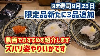 【はま寿司】 秋の旨ねた祭りに新たに3品追加されたよ! 2023/10/02