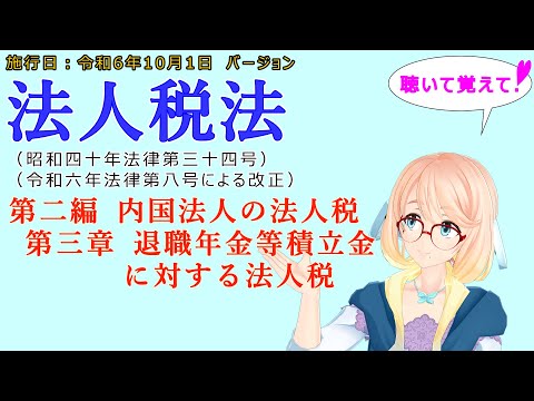 聴いて覚えて！　法人税法　第二編　内国法人の法人税　第三章　退職年金等積立金に対する法人税　を『VOICEROID2 桜乃そら』さんが　音読します（施行日　  令和6年10月1日　バージョン）