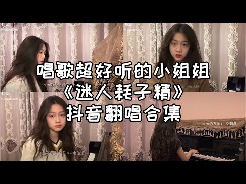 抖音翻唱合集 -《迷人耗子精》又是一个开口脆的小姐姐 快来听听吧