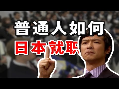 日本就职｜普通人听劝，想去日本工作，思路要打开。