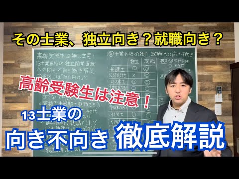 その資格、独立向き？就職向き？特に高齢受験生が注意すべき13士業資格の独立・就職への向き不向きについて徹底解説