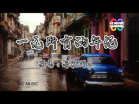 海來阿木 - 一無所有的年紀『哪敢用一句承諾娶你』💜【動態歌詞/Vietsub/Pinyin Lyrics】🎵🎧🧡