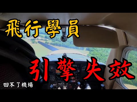 [空難模擬]飛行學生引擎失效,亂了手腳,極限迫降。駕駛艙鏡頭