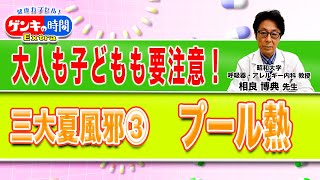 大人も子どもも要注意！三大夏風邪　プール熱(健康カプセル！ゲンキの時間)