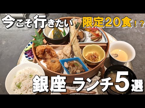 [Best 5 Lunch in Ginza] Limited to 20 delicious meals and Kyoto udon noodles wanna try this winter!