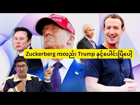 Trump နှင့် Zuckerberg  ရန်သူမှ အကောင်းဆုံးမိတ်ဆွေ ဖြစ်လာပြီ