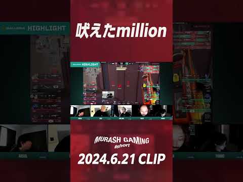 【#short】吠えたmillion【ムラッシュゲーミング】【Valorant】【million／ミリオン切り抜き】