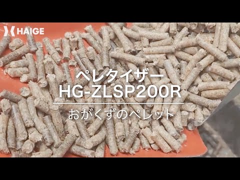 HAIGE　ペレタイザー　HG-ZLSP200R　粉砕テスト（木材）