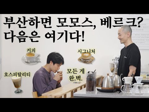 감성, 커피, 호스피탈리티 모든 것을 갖춘 카페 노프로그램 | 커디투어 부산 1편