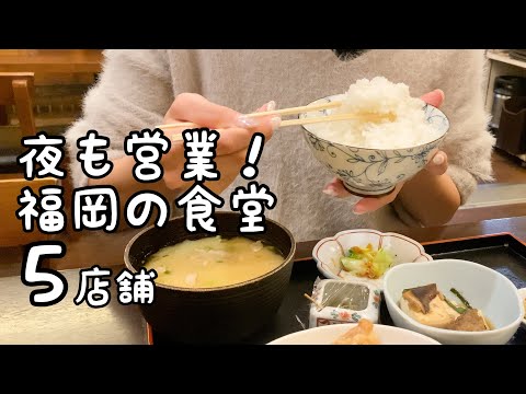 福岡の夜でも食べられる食堂【5店舗】