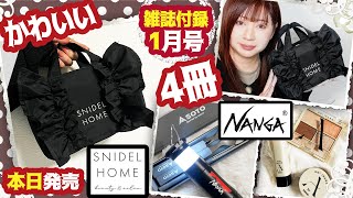 【雑誌付録】sweet スウィート・MonoMax・BE-PAL・1月号2025年最新付録レビュー・SNIDEL HOME フリルポーチ・NANGAライト・AOI IHARAメイク・SATOカトラリー