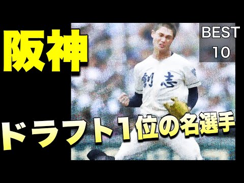 阪神にドラフト1位で入団した甲子園のスター【ベスト10】【高校野球】