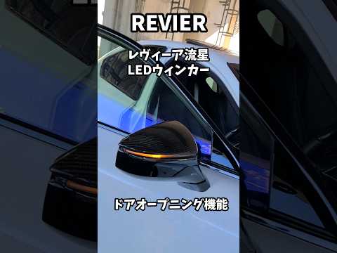 REVIER レヴィーア流星LEDウィンカー#lexus #レクサス