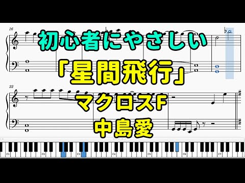 「星間飛行」ピアノの簡単な楽譜（初心者）『マクロスF』【中島愛】