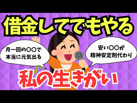 【人生論】お金に余裕がなくてもこれは必要！心の安定を得るための投資法【ガルちゃんまとめ】