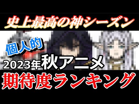 【2023年秋アニメ】史上最高の神シーズン到来！覇権だらけの秋アニメを期待だけで1位を決めてみた！