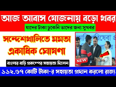 Mamata In Sandeshkhali:- Mamata Banerjee Banglar bari scheme benefit Released. Bangla Awas Yojana.