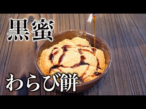 絶品！プロが作る黒蜜わらび餅の作り方 ｜わらびもち