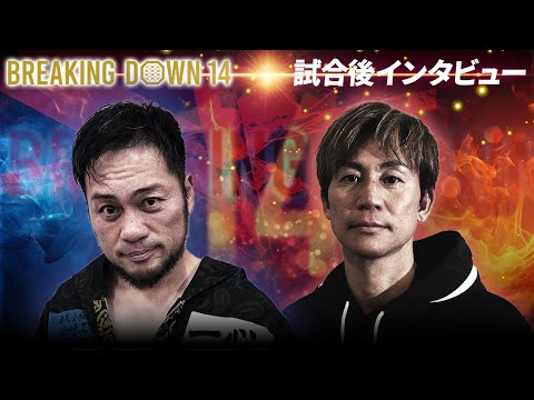 萩原裕介 vs ヒロ三河/試合後インタビュー【BreakingDown14】