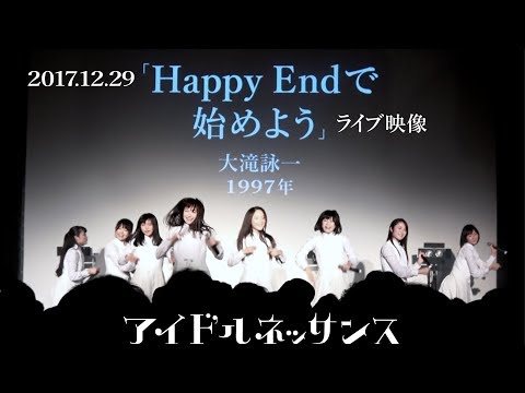 【「Happy Endで始めよう」2017.12.29ライブ映像】アイドルネッサンス