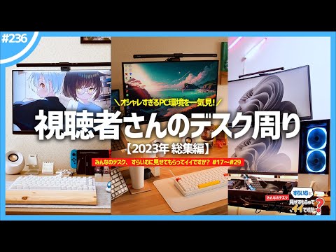 50 of our Japanese viewers' super stylish desks!