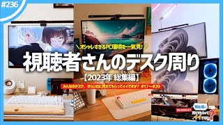 【 総集編 】視聴者さんのオシャレすぎるデスク周り50連発！ | みんなのデスク、すらいむに見せてもらってイイですか？ 【 2023年分 総まとめ 】