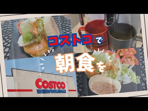 【コストコ購入品】コストコで買ったもので朝食作ってみた！いつもの朝食がワンランクアップ！