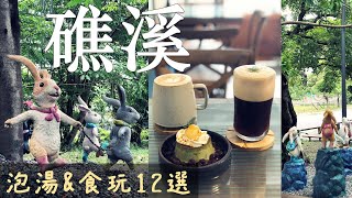 [Travel in Taiwan] Jiaoxi Hot Spring, Yilan｜12 gourmet restaurants and scenic spots