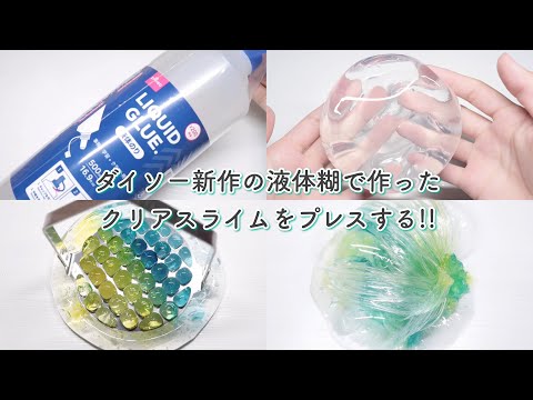 【ASMR】ダイソー新作の液体糊で作ったクリアスライムをプレスする!! . Clear slime press [音フェチ]